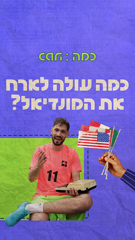 כמה כמה.כאן FOMO