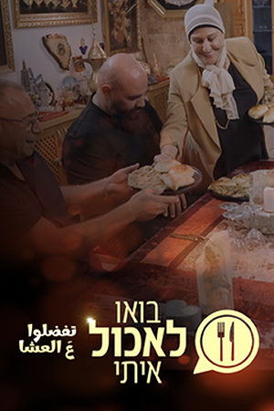 Poster Image Small 239X360 בואו לאכול איתי ערבית