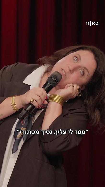 תום יער עושה סטנדאפ.כאן 11