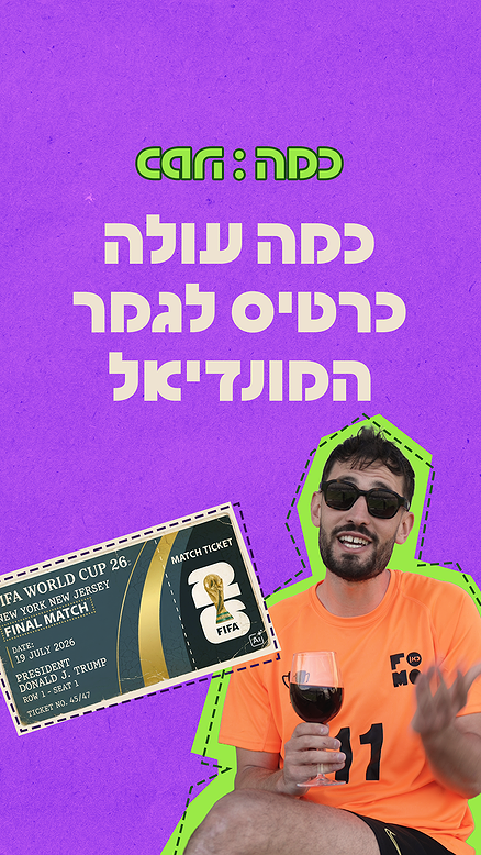 כמה עולה כרטיס לגמר המונדיאל?.כאן FOMO