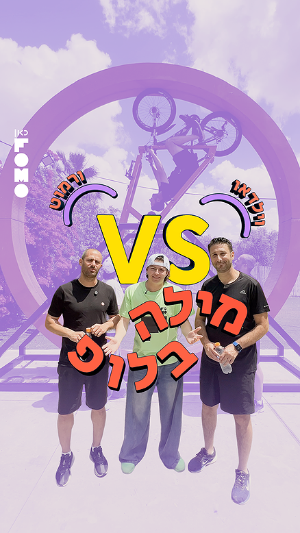 מילה בלופ | ספיישל מונדיאל.כאן FOMO