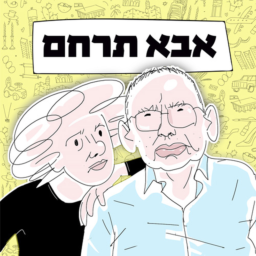 LOGO אבא תרחם (67)