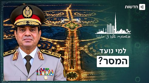הפנטגון המצרי נחשף: מה א-סיסי מנסה לומר לישראל? | בשכונה שלנו