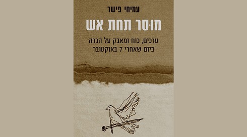 כריכת "מוסר תחת אש"
